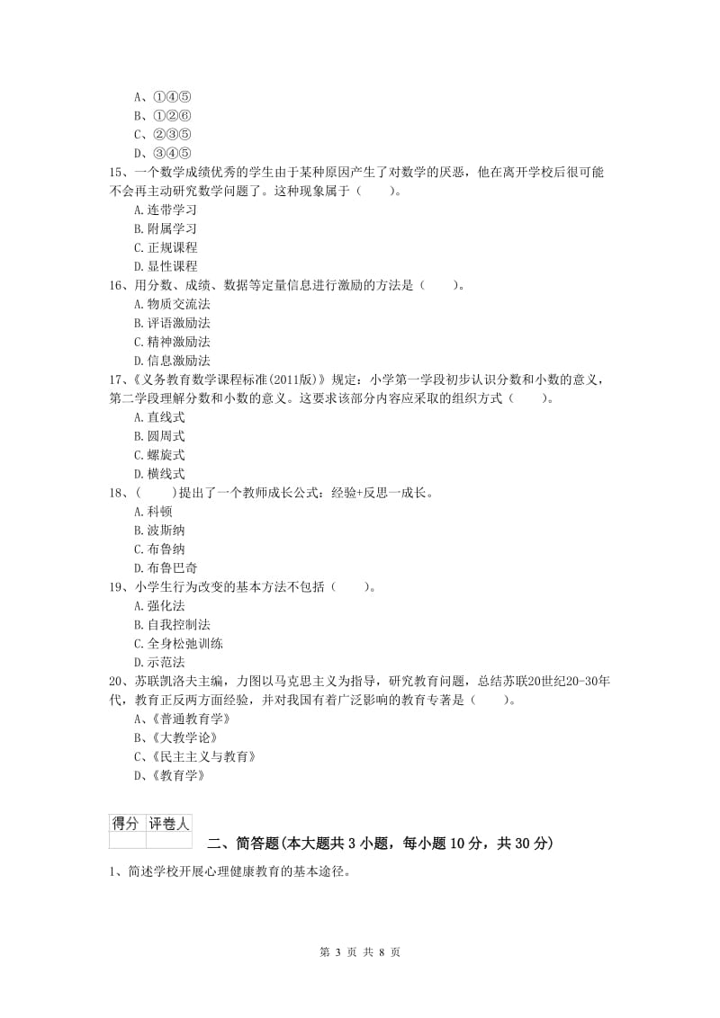 2020年小学教师资格考试《教育教学知识与能力》自我检测试题B卷 附解析.doc_第3页