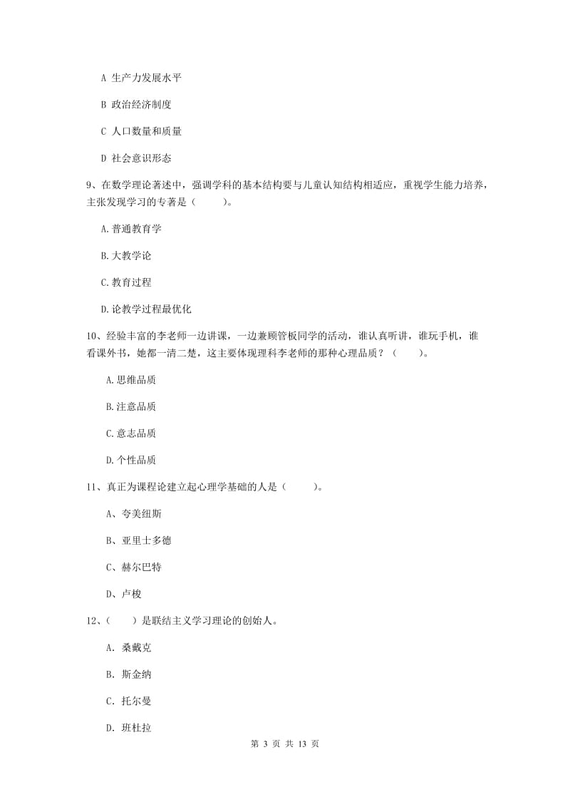 2020年教师资格证《教育知识与能力（中学）》题库检测试卷B卷 附解析.doc_第3页