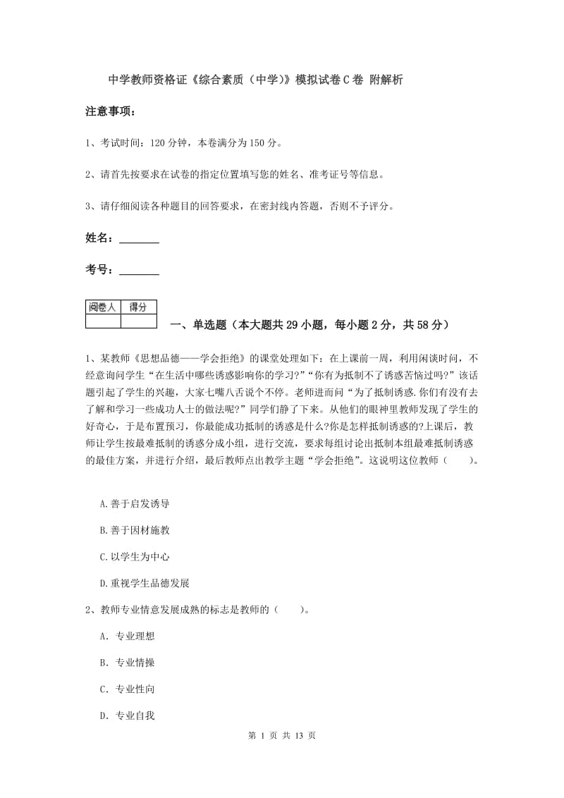 中学教师资格证《综合素质（中学）》模拟试卷C卷 附解析.doc_第1页