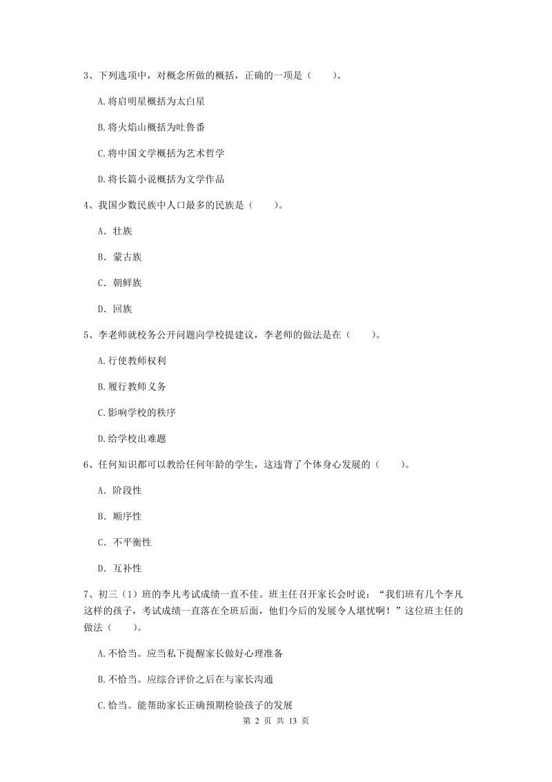 中学教师资格证《综合素质（中学）》模拟试卷C卷 附解析.doc_第2页