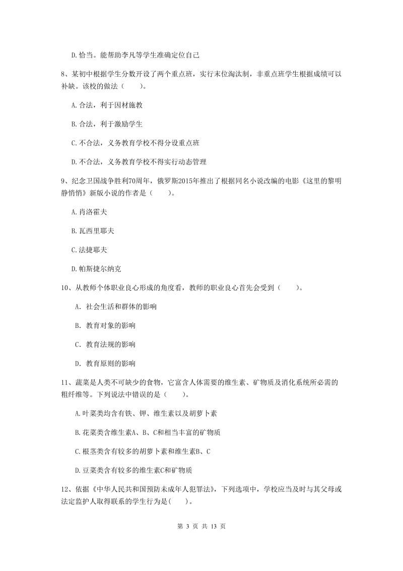 中学教师资格证《综合素质（中学）》模拟试卷C卷 附解析.doc_第3页