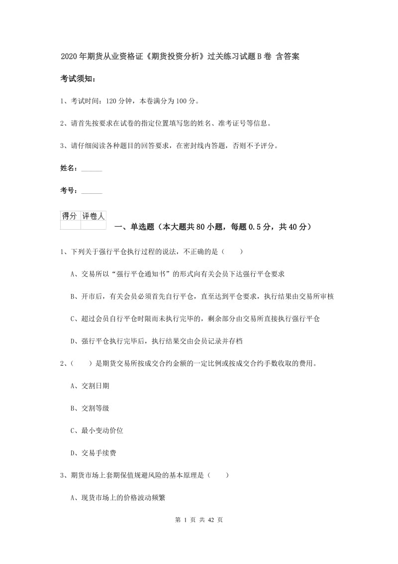 2020年期货从业资格证《期货投资分析》过关练习试题B卷 含答案.doc_第1页