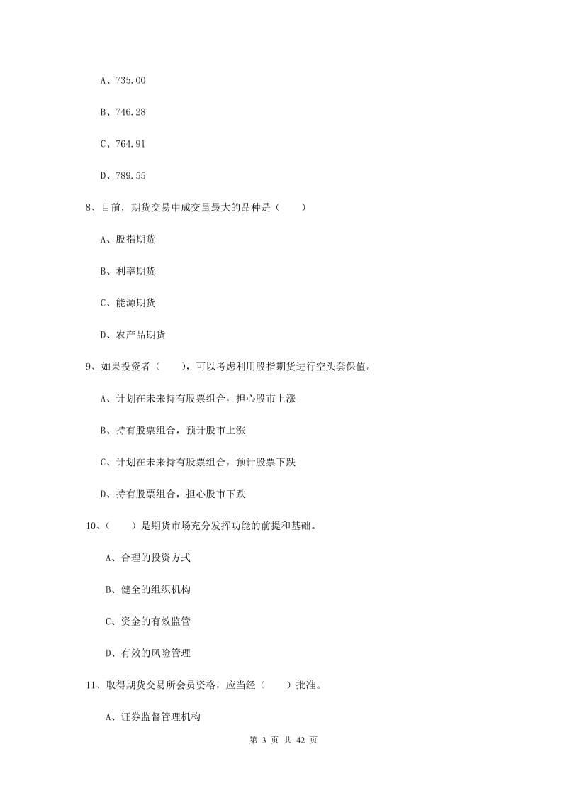 2020年期货从业资格证《期货投资分析》过关练习试题B卷 含答案.doc_第3页