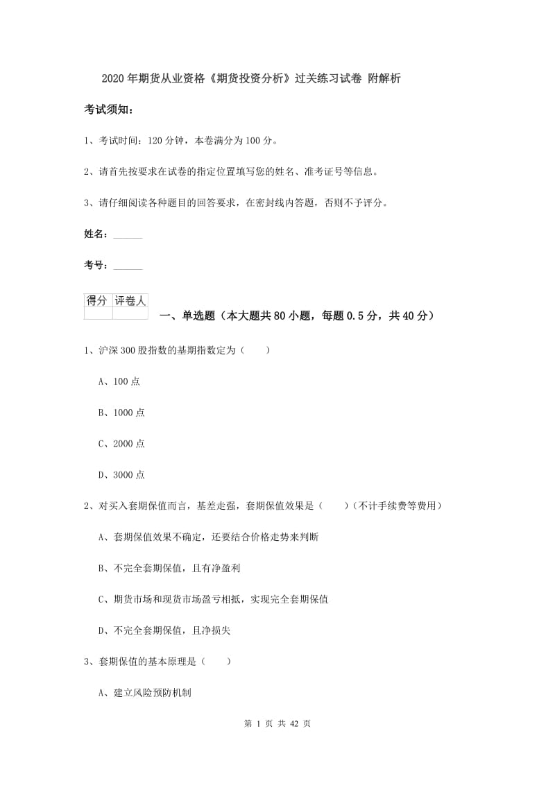 2020年期货从业资格《期货投资分析》过关练习试卷 附解析.doc_第1页