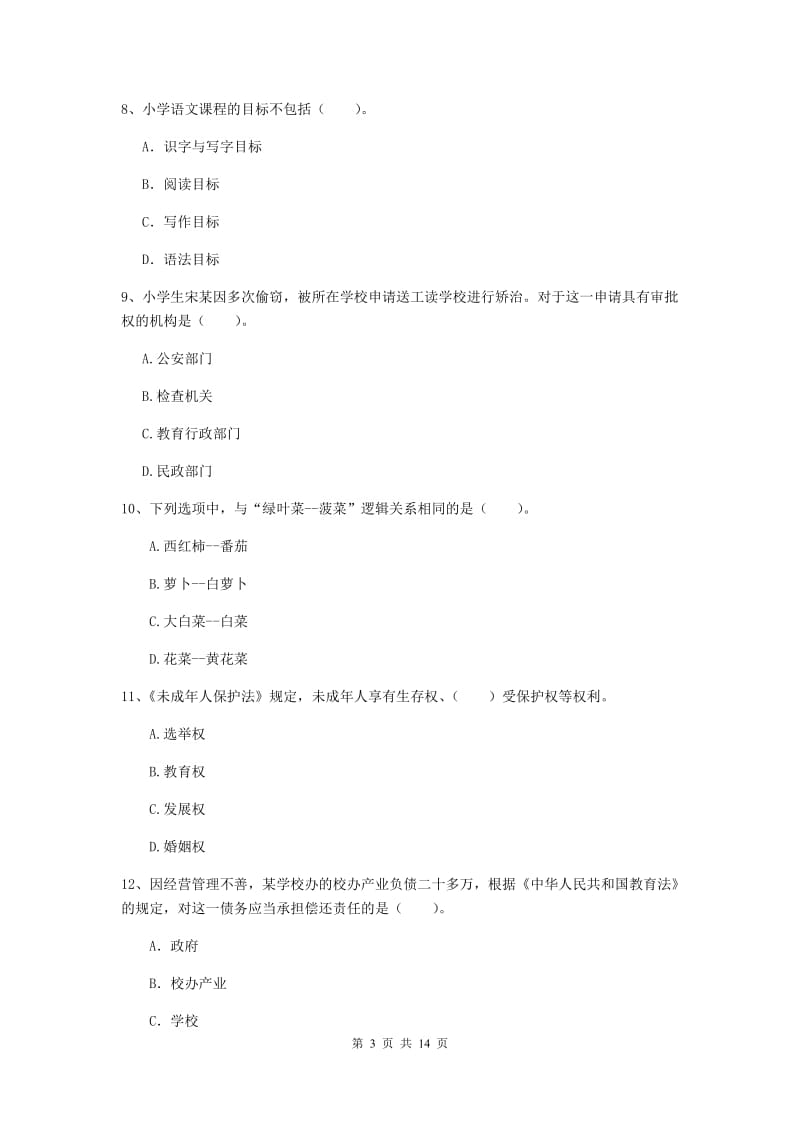 2020年小学教师资格考试《综合素质（小学）》题库综合试卷D卷 附答案.doc_第3页