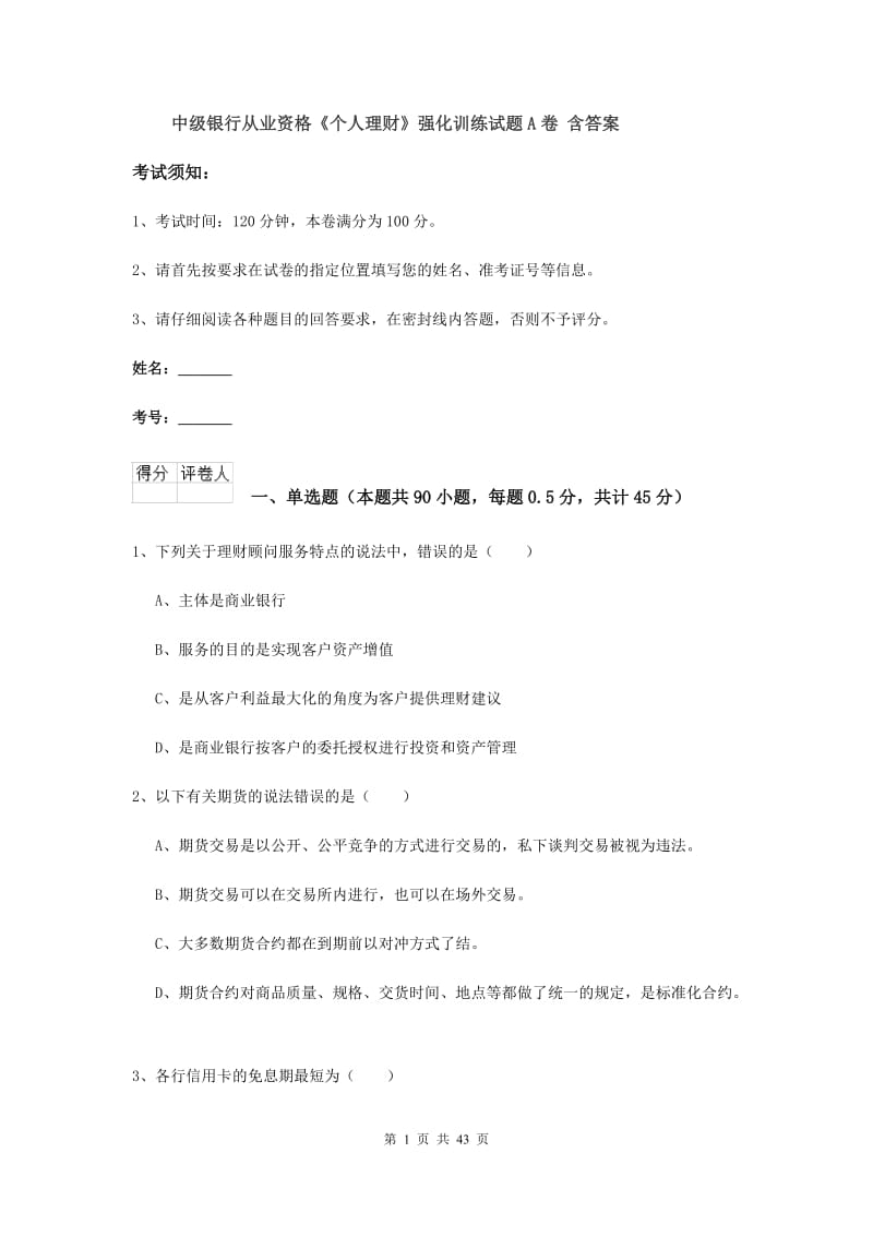 中级银行从业资格《个人理财》强化训练试题A卷 含答案.doc_第1页