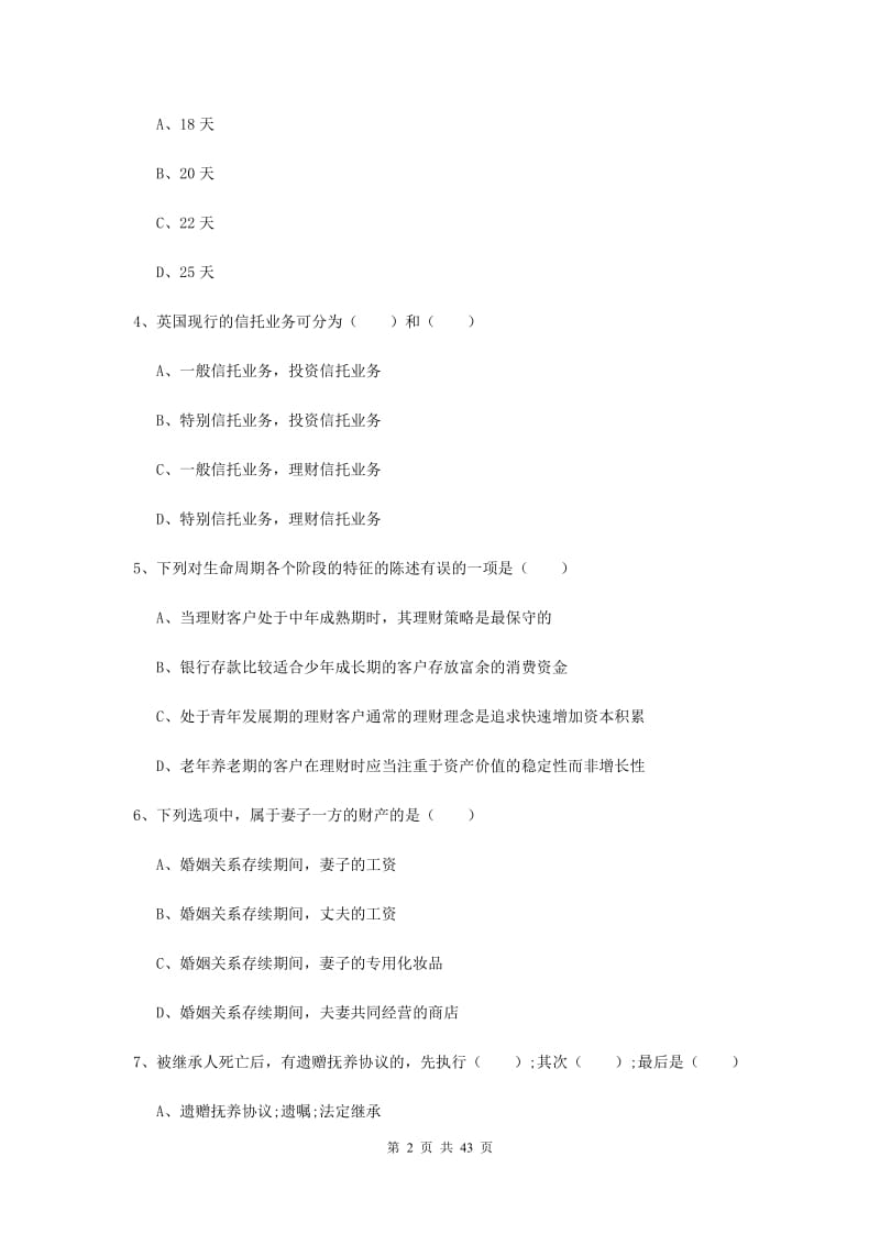 中级银行从业资格《个人理财》强化训练试题A卷 含答案.doc_第2页