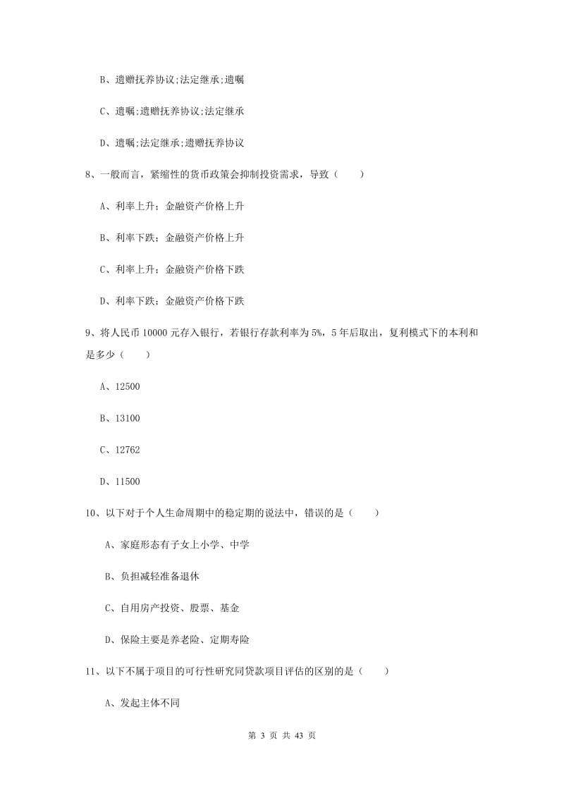 中级银行从业资格《个人理财》强化训练试题A卷 含答案.doc_第3页