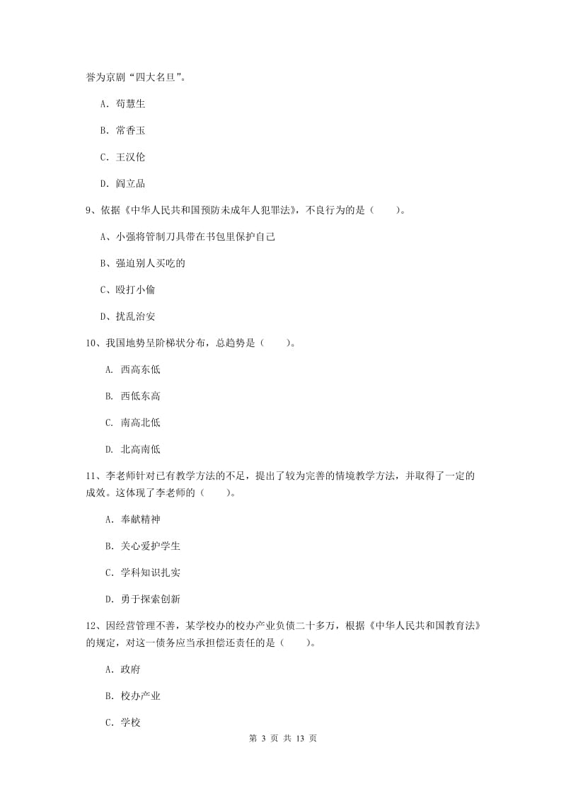 2020年小学教师资格证《综合素质（小学）》综合练习试卷C卷 附解析.doc_第3页