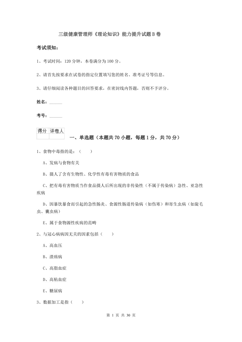 三级健康管理师《理论知识》能力提升试题B卷.doc_第1页