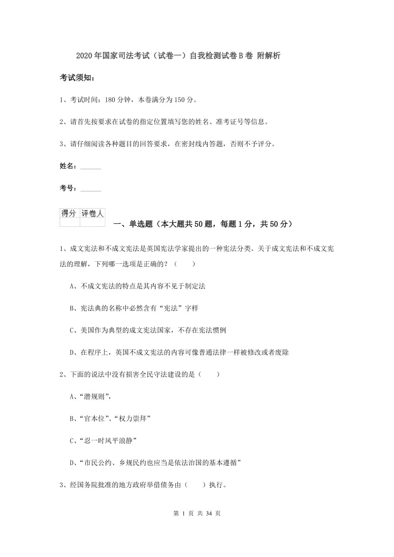 2020年国家司法考试（试卷一）自我检测试卷B卷 附解析.doc_第1页