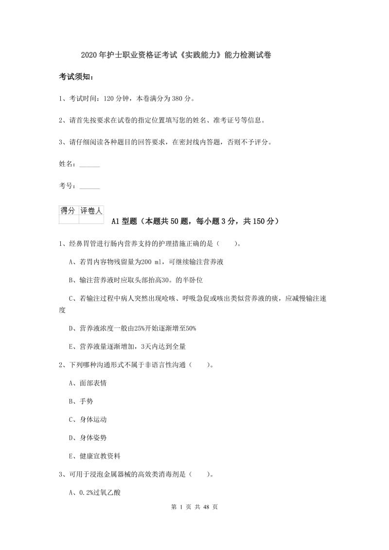 2020年护士职业资格证考试《实践能力》能力检测试卷.doc_第1页