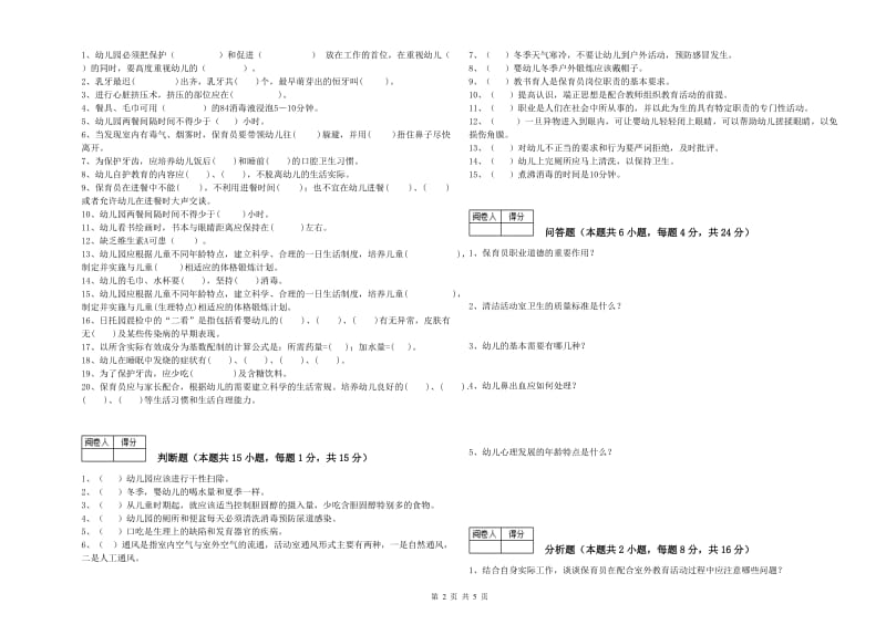 2020年职业资格考试《二级保育员》每周一练试卷C卷.doc_第2页