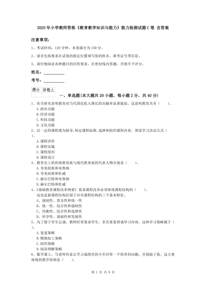 2020年小学教师资格《教育教学知识与能力》能力检测试题C卷 含答案.doc_第1页