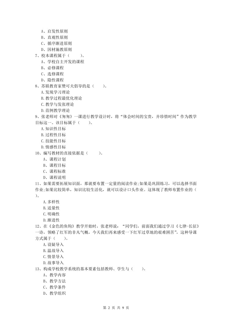 2020年小学教师资格《教育教学知识与能力》能力检测试题C卷 含答案.doc_第2页