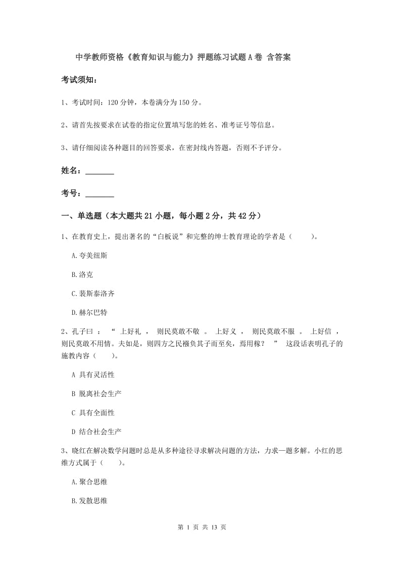 中学教师资格《教育知识与能力》押题练习试题A卷 含答案.doc_第1页