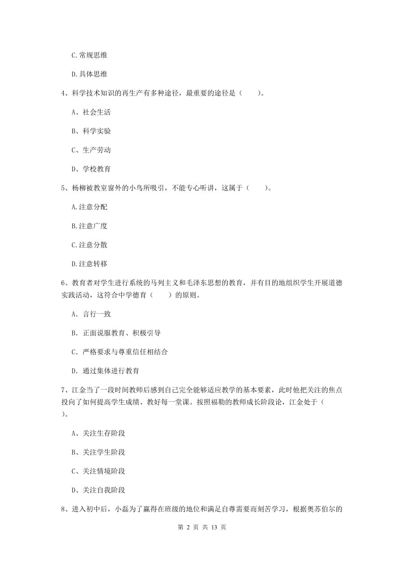 中学教师资格《教育知识与能力》押题练习试题A卷 含答案.doc_第2页