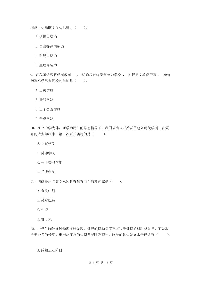 中学教师资格《教育知识与能力》押题练习试题A卷 含答案.doc_第3页