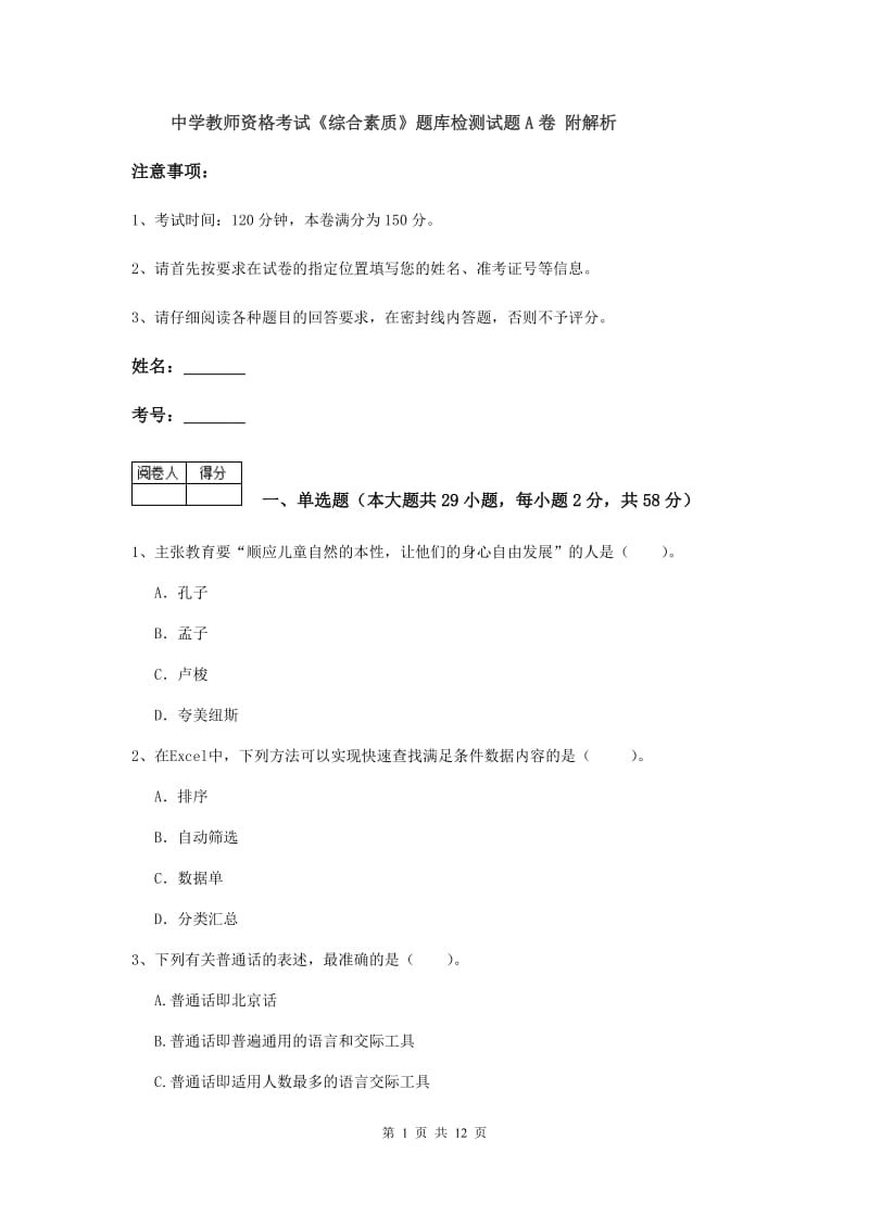 中学教师资格考试《综合素质》题库检测试题A卷 附解析.doc_第1页