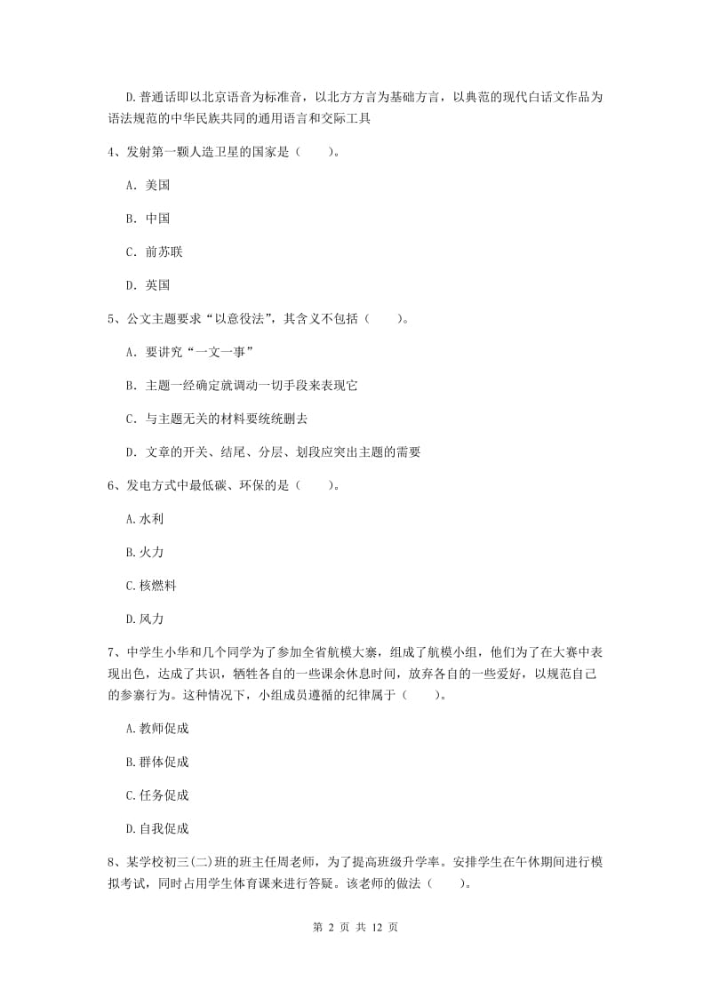 中学教师资格考试《综合素质》题库检测试题A卷 附解析.doc_第2页