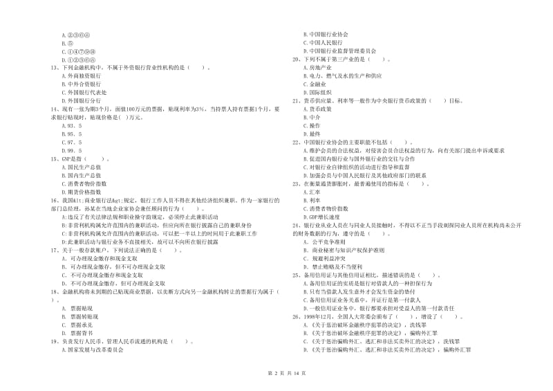 中级银行从业资格考试《银行业法律法规与综合能力》过关检测试卷D卷 附答案.doc_第2页