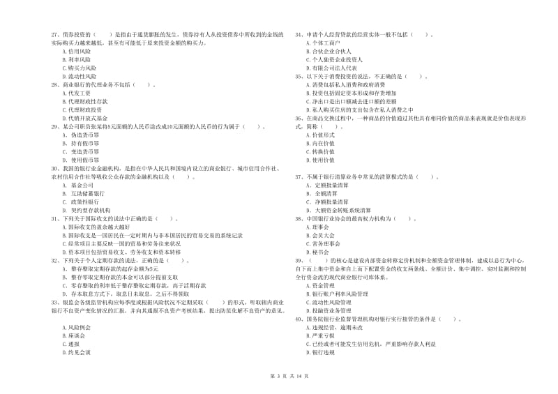 中级银行从业资格考试《银行业法律法规与综合能力》过关检测试卷D卷 附答案.doc_第3页