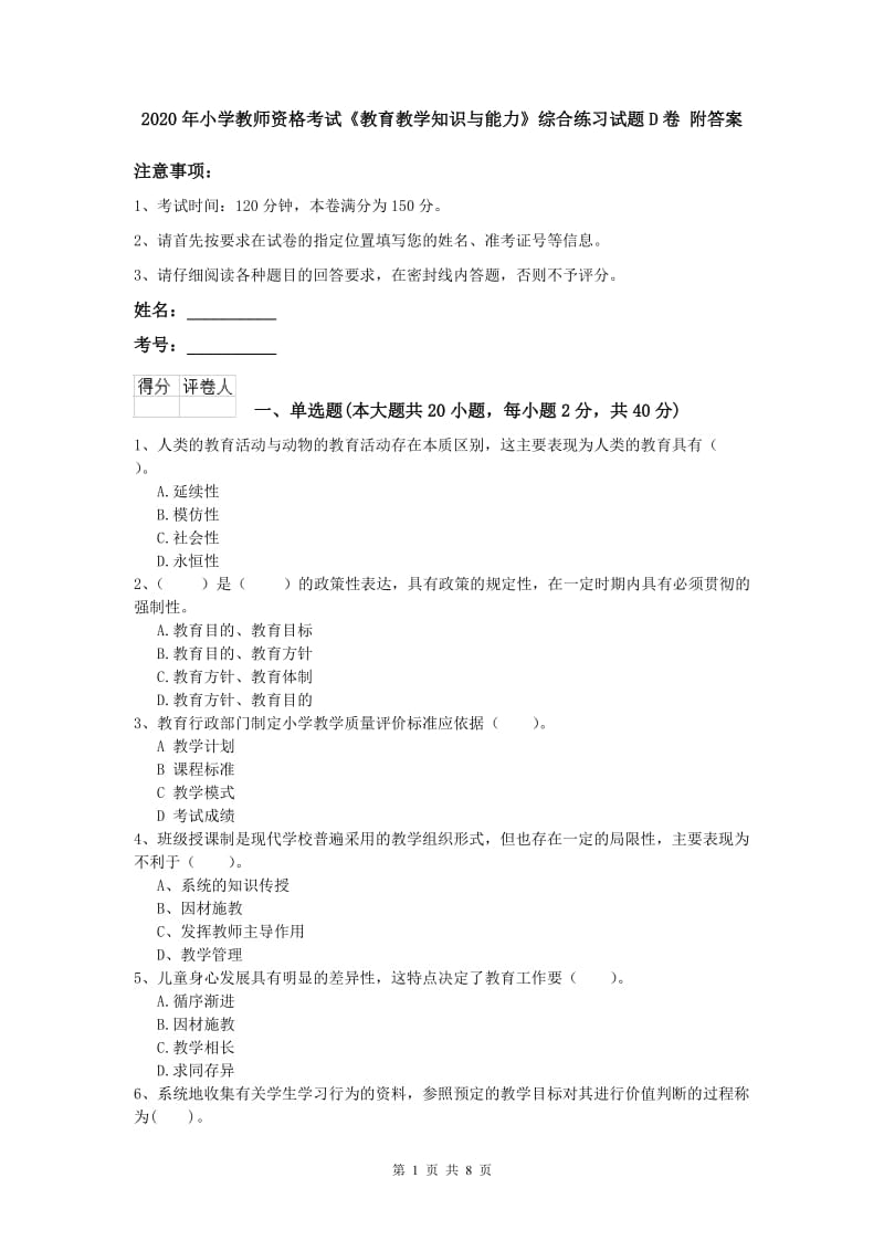 2020年小学教师资格考试《教育教学知识与能力》综合练习试题D卷 附答案.doc_第1页