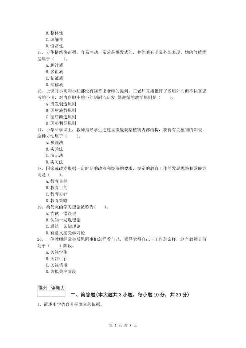 2020年小学教师资格考试《教育教学知识与能力》综合练习试题D卷 附答案.doc_第3页