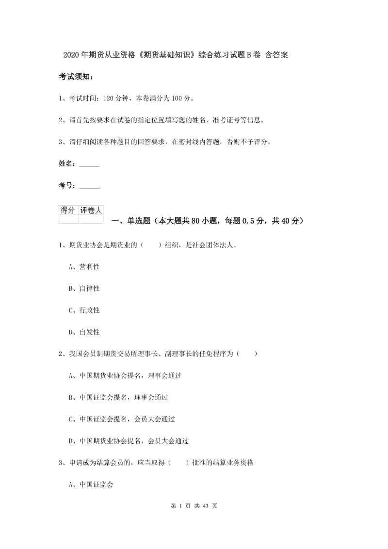 2020年期货从业资格《期货基础知识》综合练习试题B卷 含答案.doc_第1页