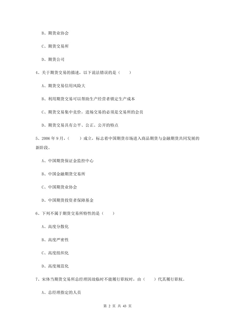 2020年期货从业资格《期货基础知识》综合练习试题B卷 含答案.doc_第2页