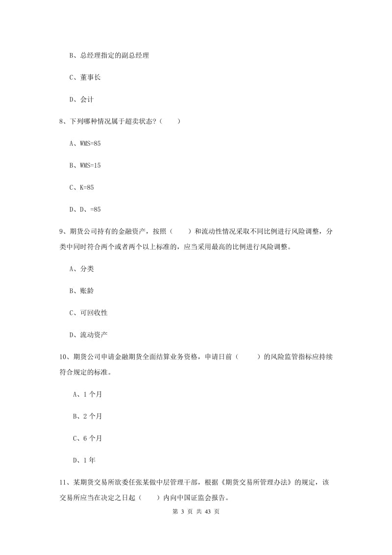 2020年期货从业资格《期货基础知识》综合练习试题B卷 含答案.doc_第3页