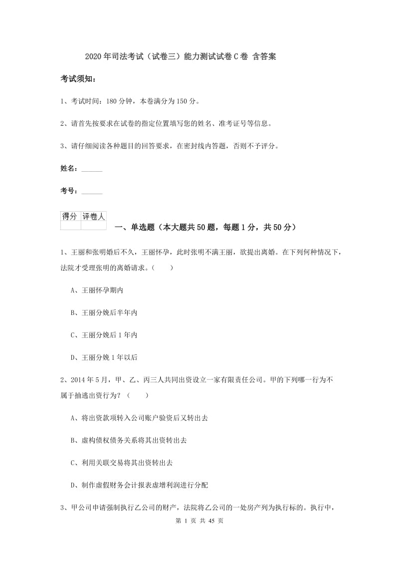 2020年司法考试（试卷三）能力测试试卷C卷 含答案.doc_第1页