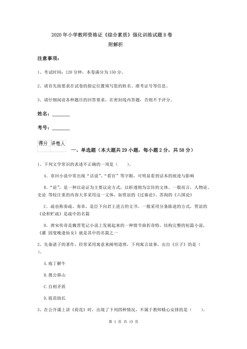 2020年小学教师资格证《综合素质》强化训练试题B卷 附解析.doc_第1页