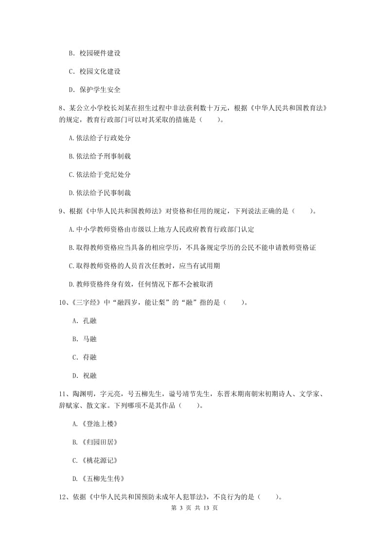 2020年小学教师资格证《综合素质》强化训练试题B卷 附解析.doc_第3页