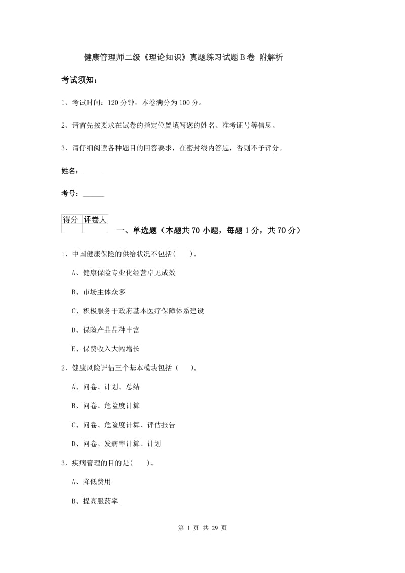 健康管理师二级《理论知识》真题练习试题B卷 附解析.doc_第1页