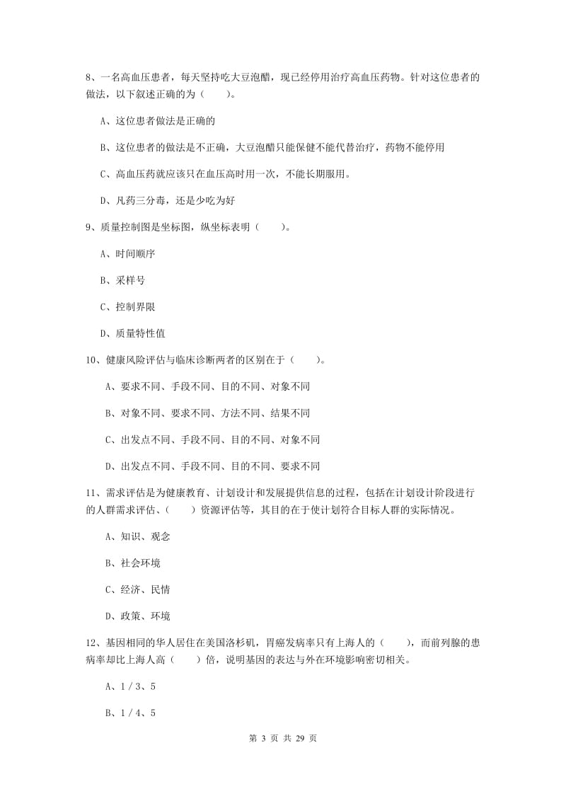 健康管理师二级《理论知识》真题练习试题B卷 附解析.doc_第3页