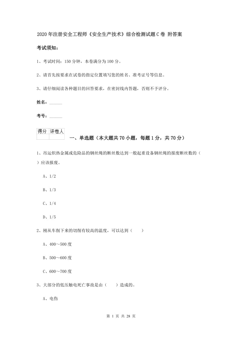 2020年注册安全工程师《安全生产技术》综合检测试题C卷 附答案.doc_第1页