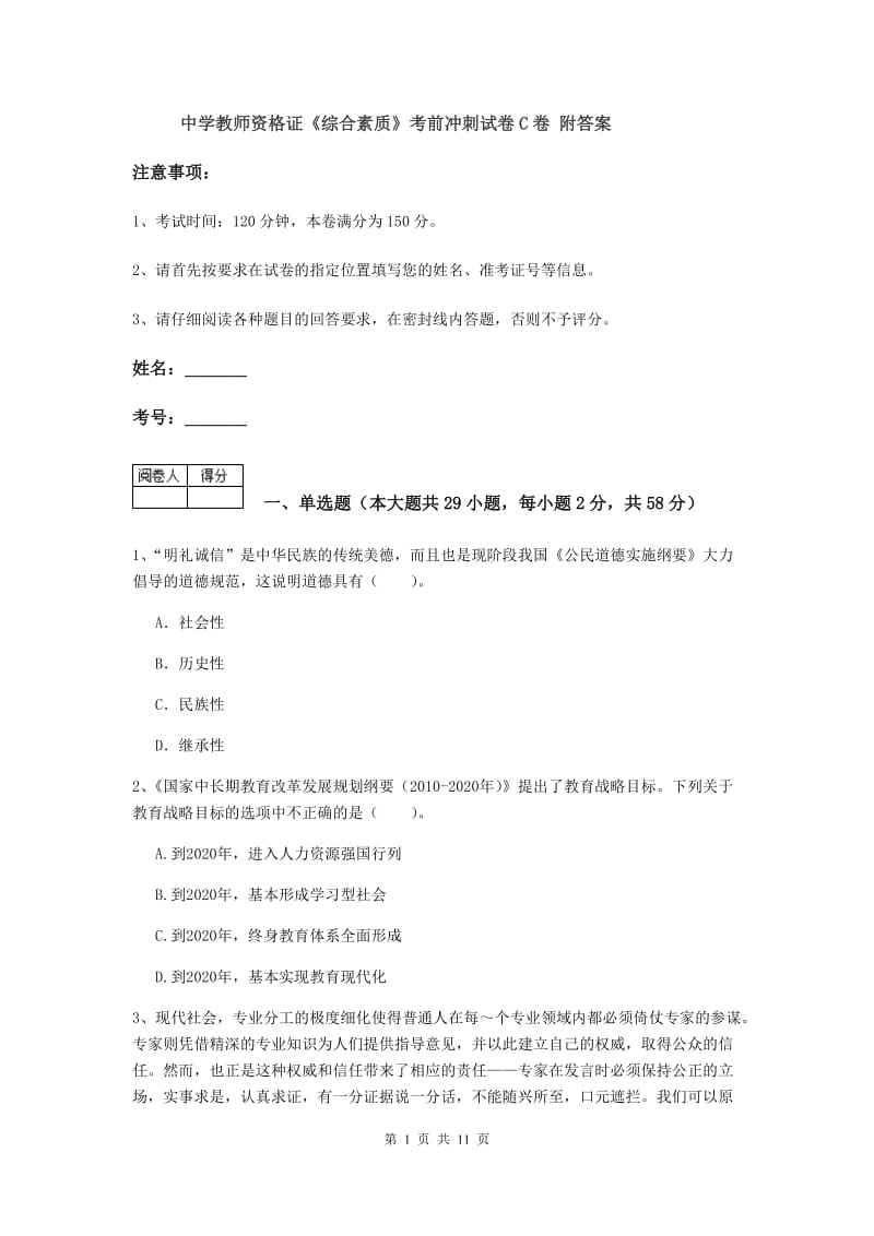 中学教师资格证《综合素质》考前冲刺试卷C卷 附答案.doc_第1页