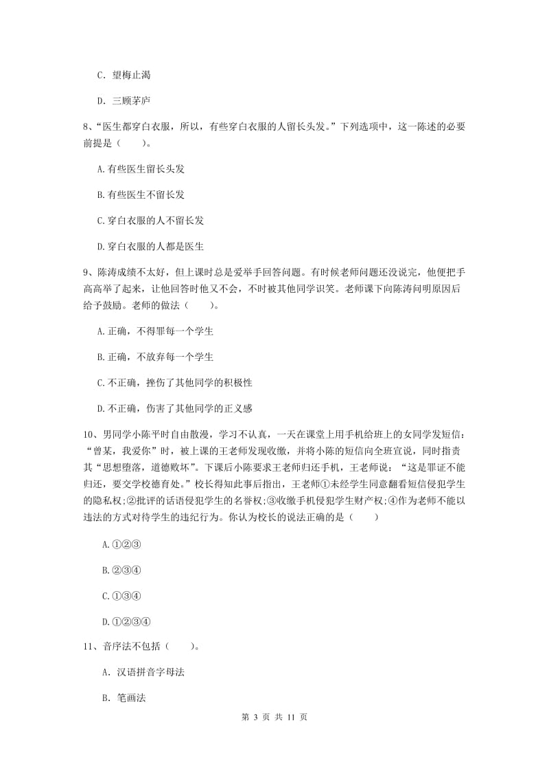 中学教师资格证《综合素质》考前冲刺试卷C卷 附答案.doc_第3页