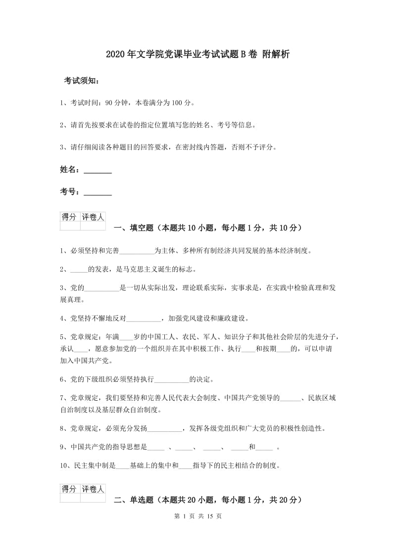 2020年文学院党课毕业考试试题B卷 附解析.doc_第1页