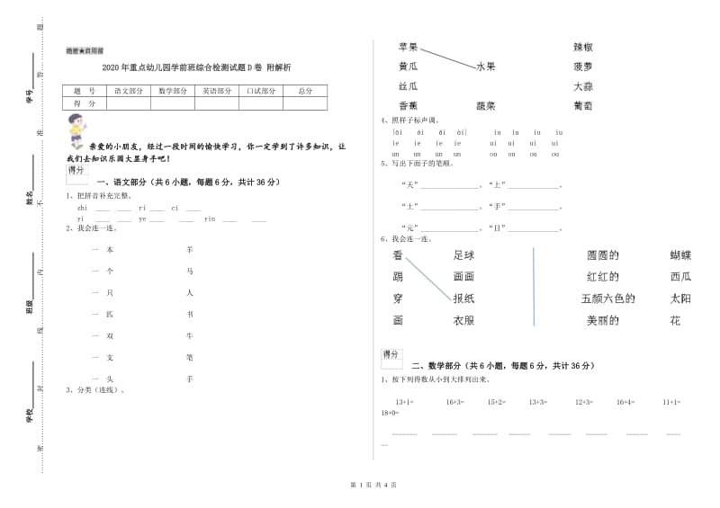 2020年重点幼儿园学前班综合检测试题D卷 附解析.doc_第1页