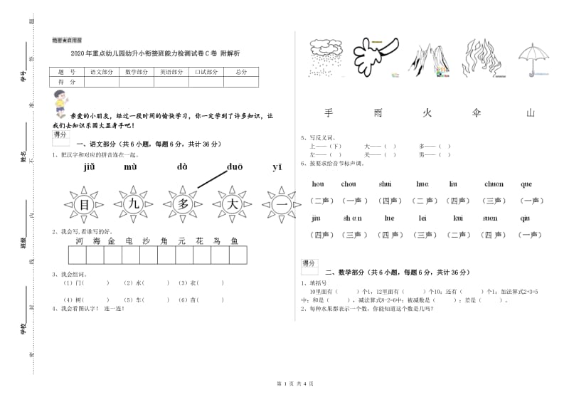 2020年重点幼儿园幼升小衔接班能力检测试卷C卷 附解析.doc_第1页