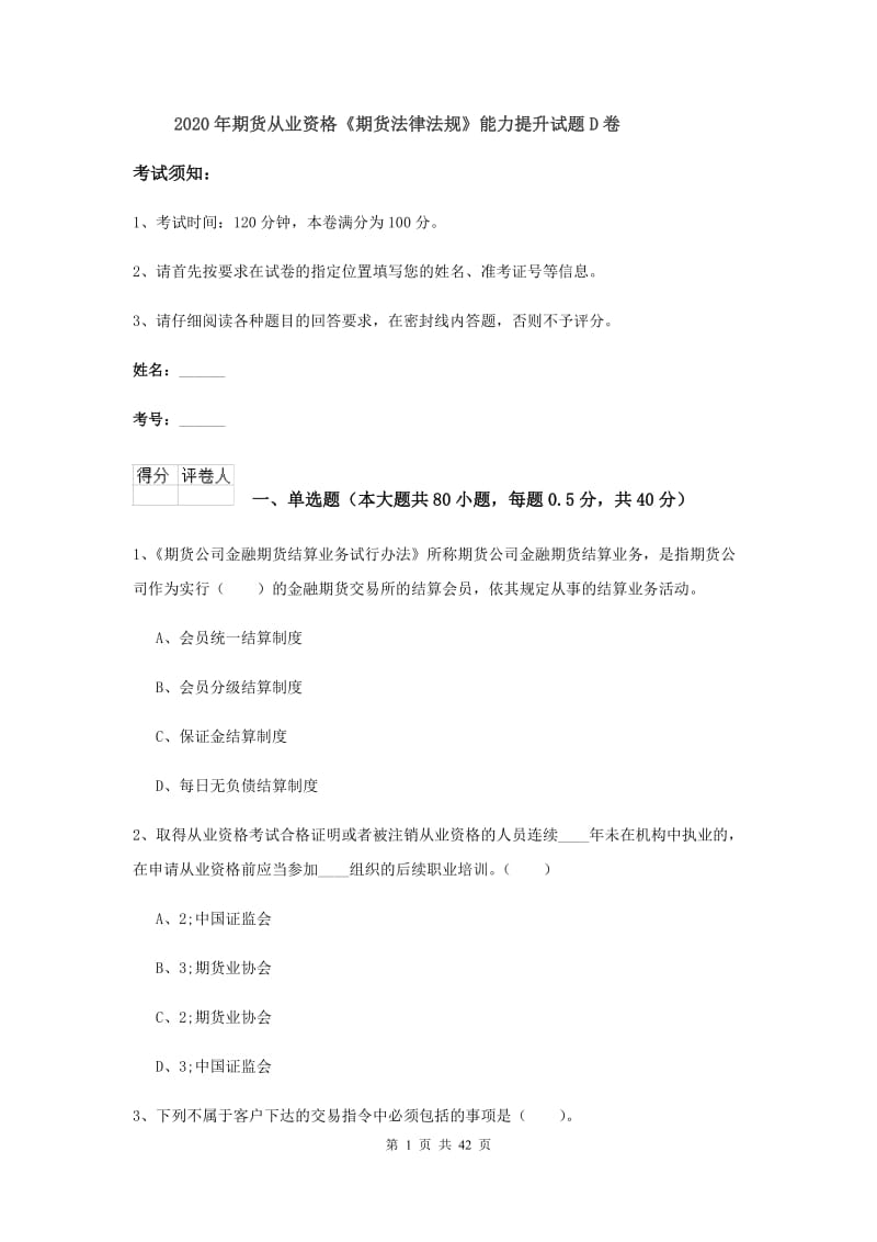 2020年期货从业资格《期货法律法规》能力提升试题D卷.doc_第1页