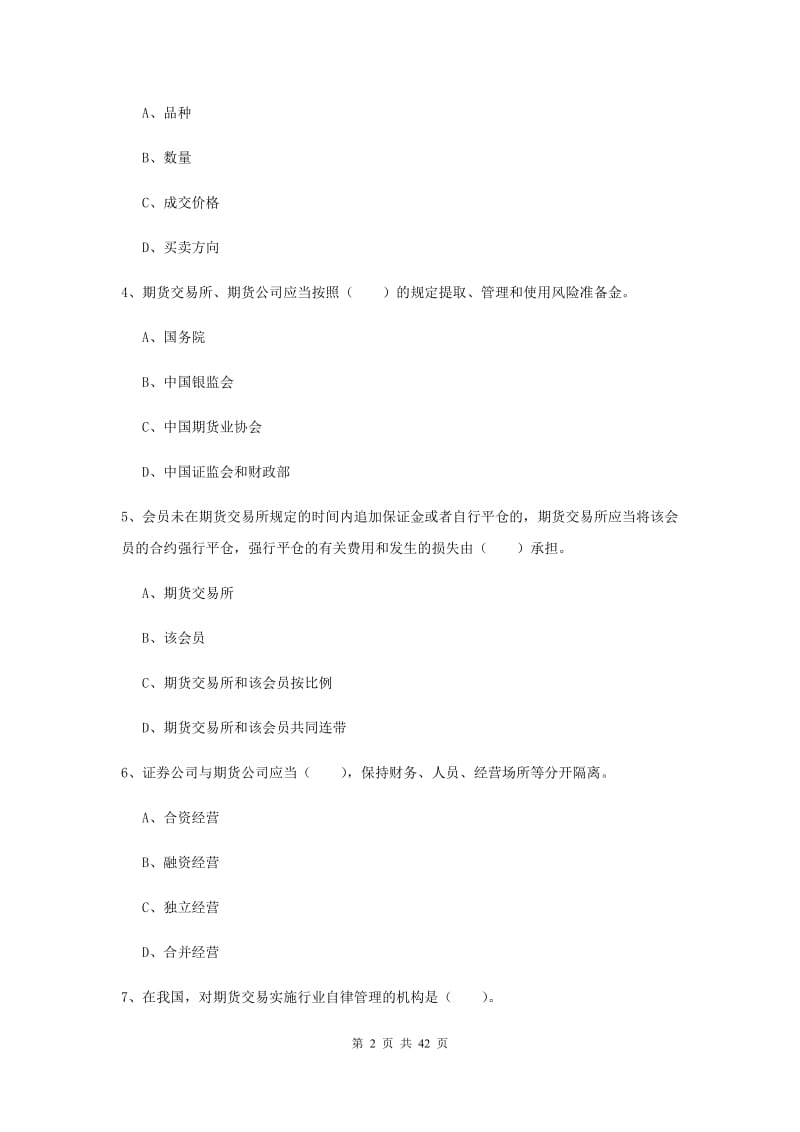 2020年期货从业资格《期货法律法规》能力提升试题D卷.doc_第2页