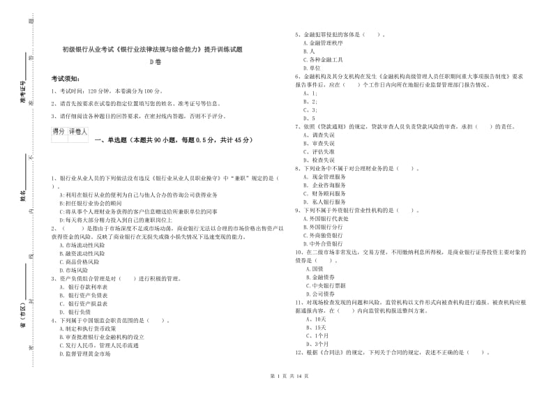 初级银行从业考试《银行业法律法规与综合能力》提升训练试题D卷.doc_第1页