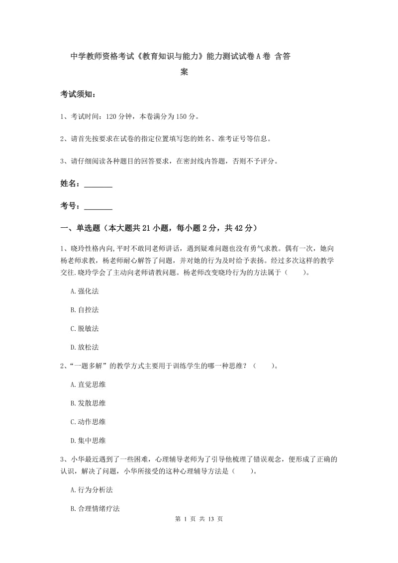 中学教师资格考试《教育知识与能力》能力测试试卷A卷 含答案.doc_第1页