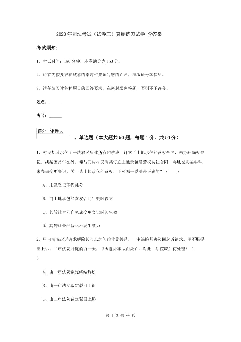 2020年司法考试（试卷三）真题练习试卷 含答案.doc_第1页