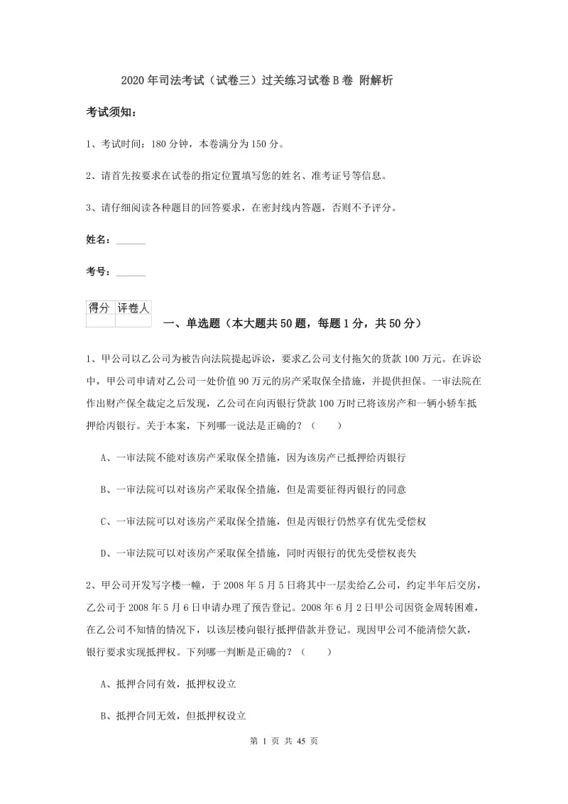 2020年司法考试（试卷三）过关练习试卷B卷 附解析.doc_第1页