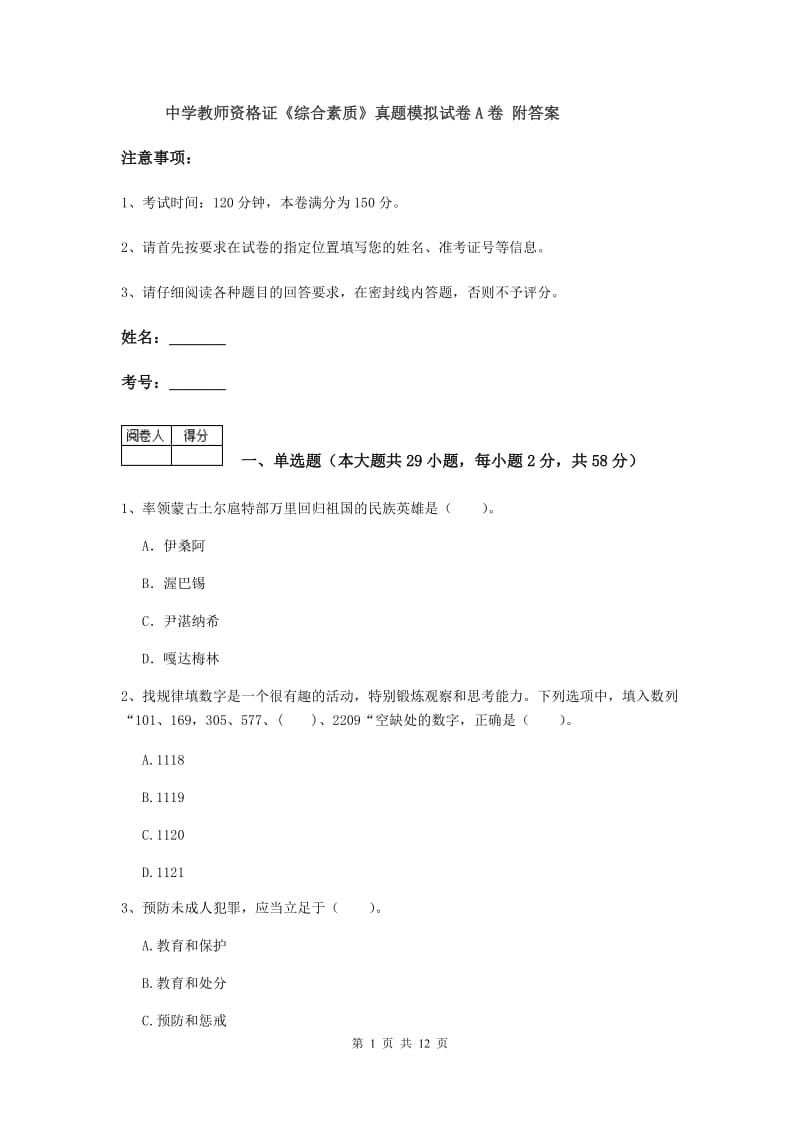 中学教师资格证《综合素质》真题模拟试卷A卷 附答案.doc_第1页