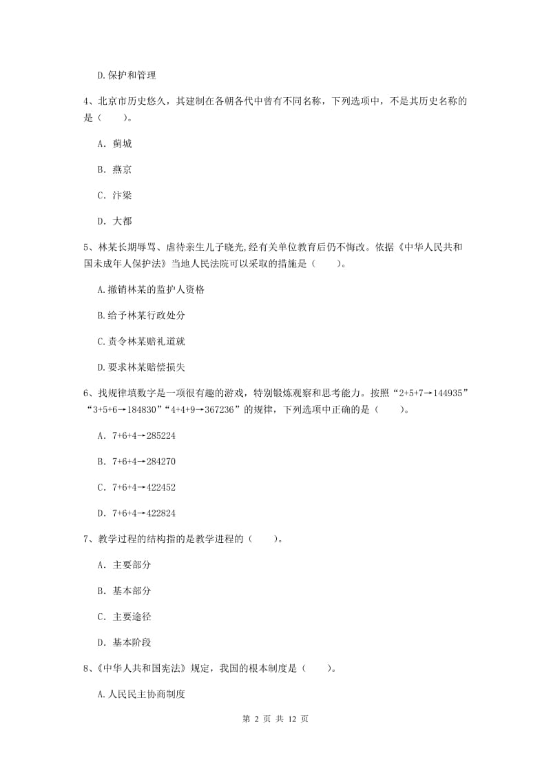 中学教师资格证《综合素质》真题模拟试卷A卷 附答案.doc_第2页